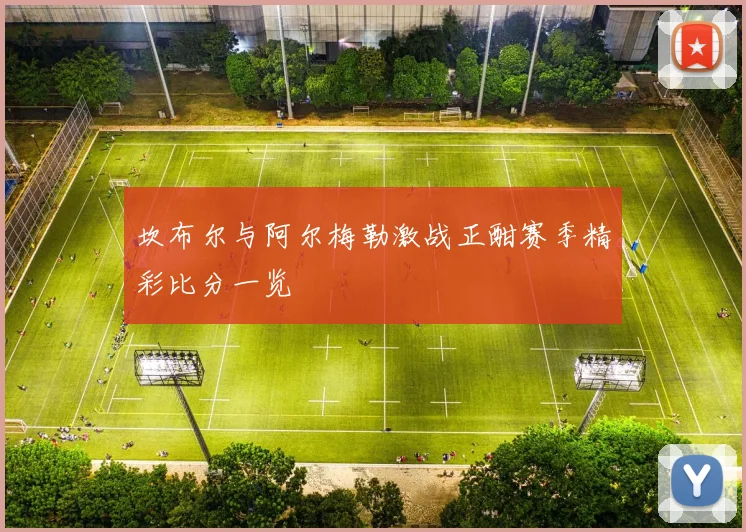 坎布尔与阿尔梅勒激战正酣赛季精彩比分一览