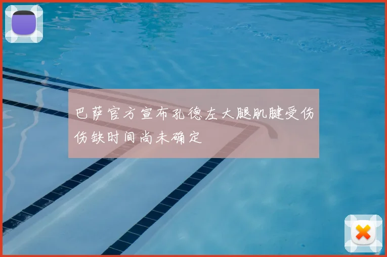巴萨官方宣布孔德左大腿肌腱受伤伤缺时间尚未确定