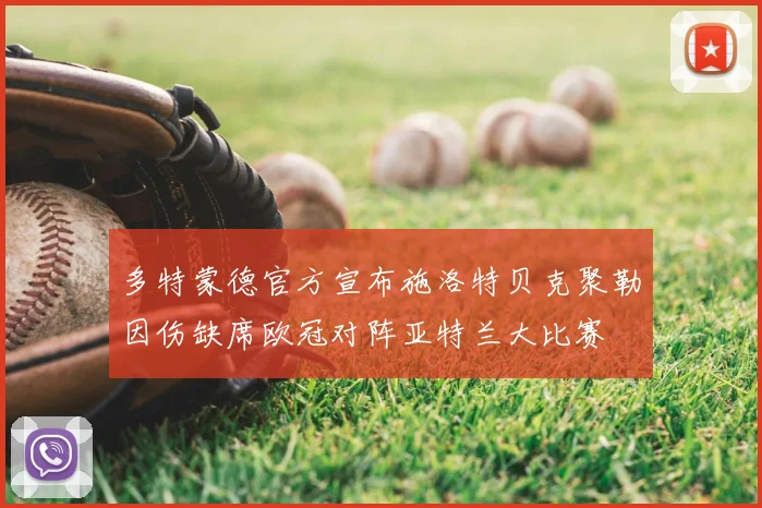 多特蒙德官方宣布施洛特贝克聚勒因伤缺席欧冠对阵亚特兰大比赛